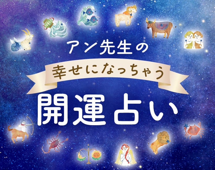 アン先生の幸せになっちゃう開運占い