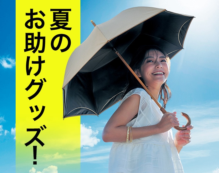 夏のお悩みお助けファッショングッズ