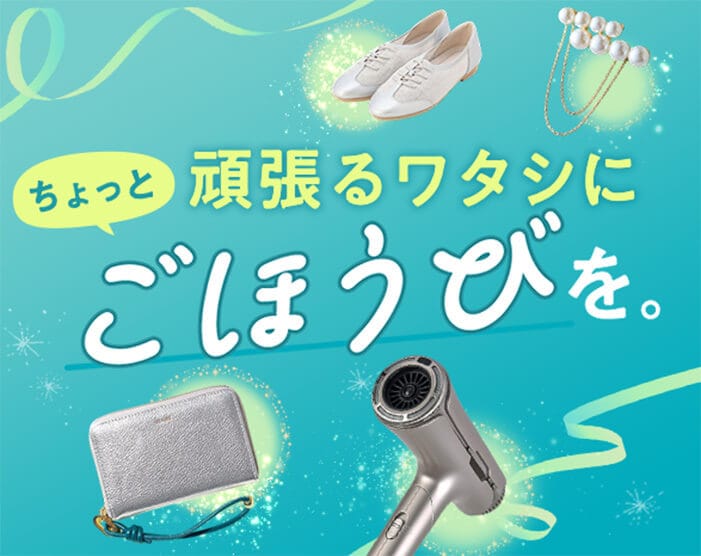 頑張るワタシに「ごほうび」