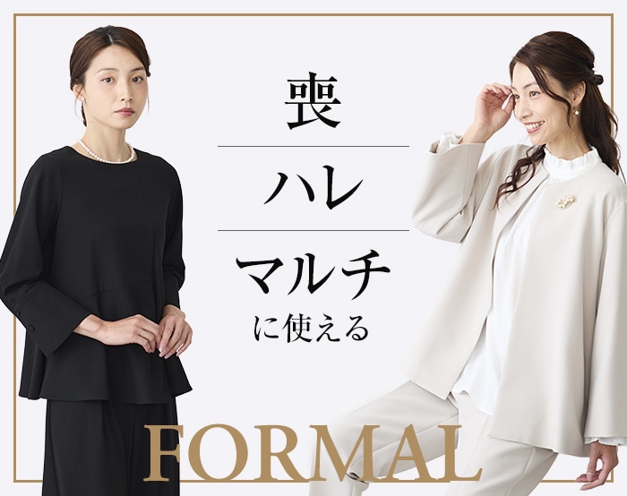 迷わないフォーマル