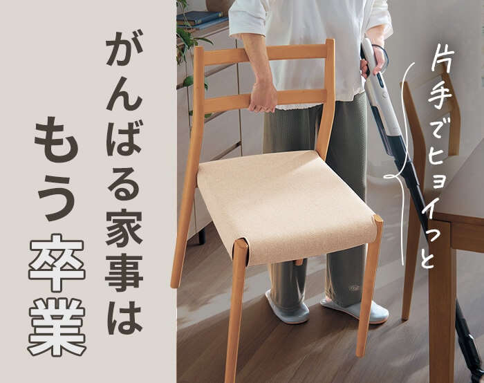 家事と体の負担を減らす家具