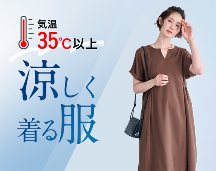猛暑日に備える涼服
