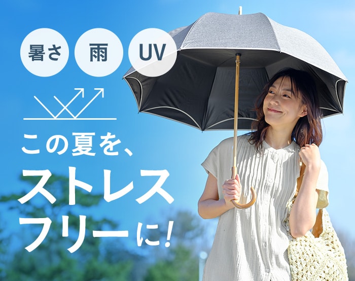 夏のお悩みお助けファッショングッズ