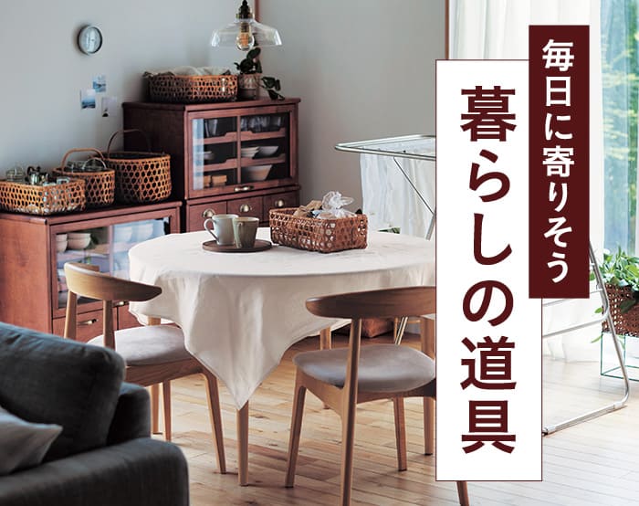 生活感を素敵に魅せてくれるもの