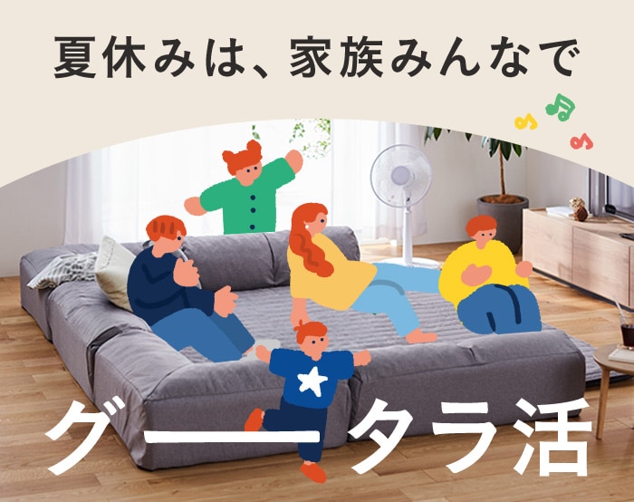 お盆は家族みんなでグータラ活