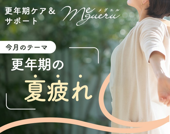 更年期ケア＆サポート「メグエル」夏疲れ