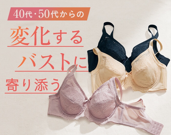 変化するおとなのバストに。ブラジャー特集