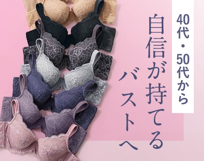 変化するおとなのバストに。ブラジャー特集