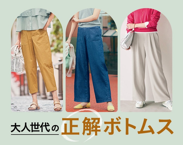 大人世代の正解ボトムス