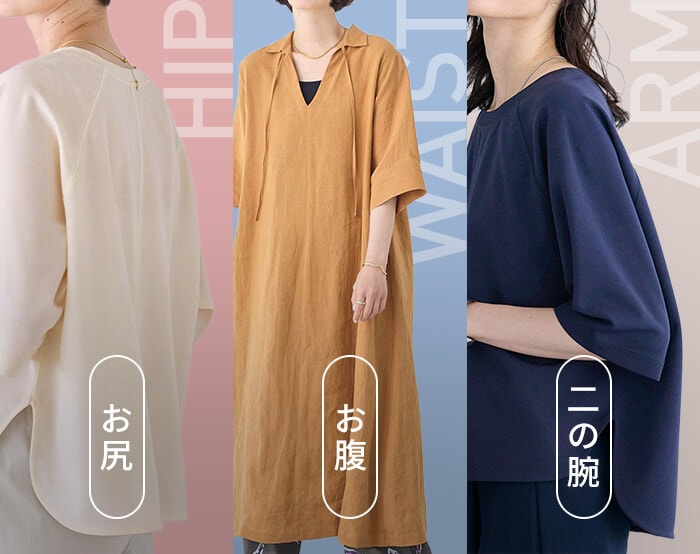 キレイを叶える「体型カバー服」