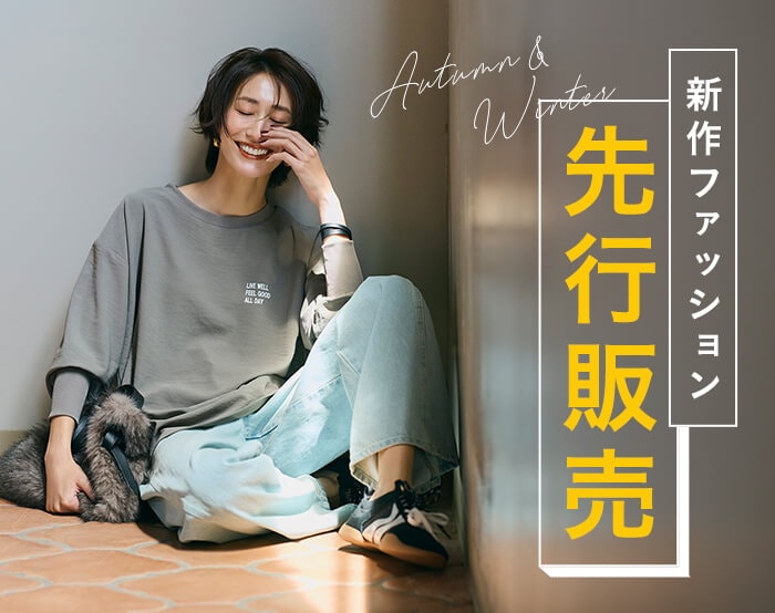 先行販売スタート！新作ファッションを先取り