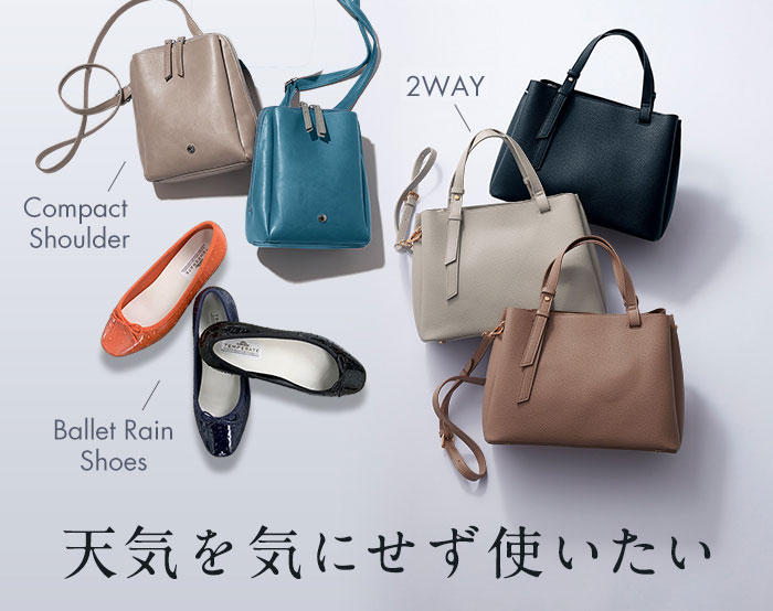 どんな天気にも持てるデイリーバッグ＆シューズ