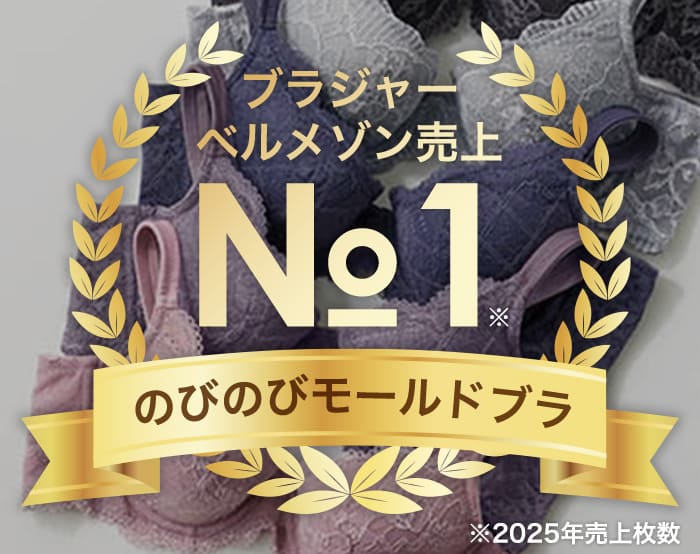 楽なのにキレイ見え。のびのびモールドブラ