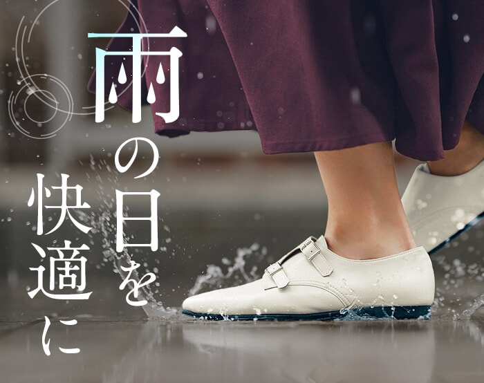 快適を叶える雨の日特集