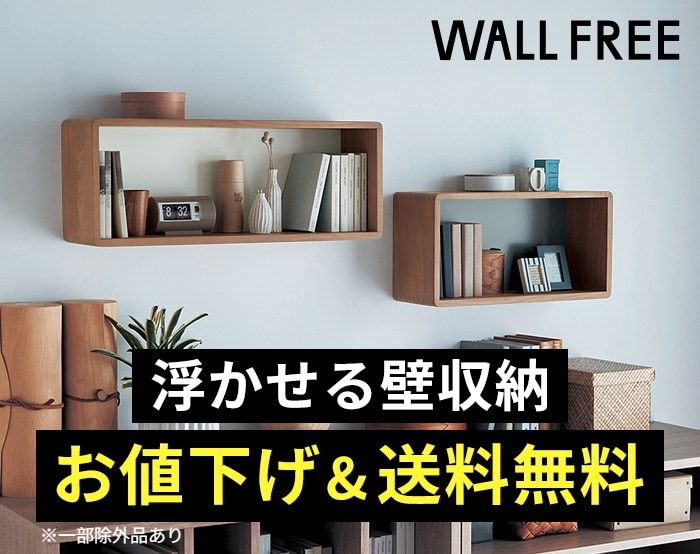 WALLFREE10周年！お値下×送料無料