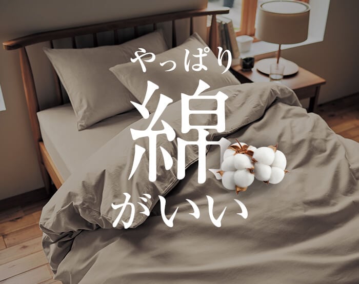 綿素材寝具
