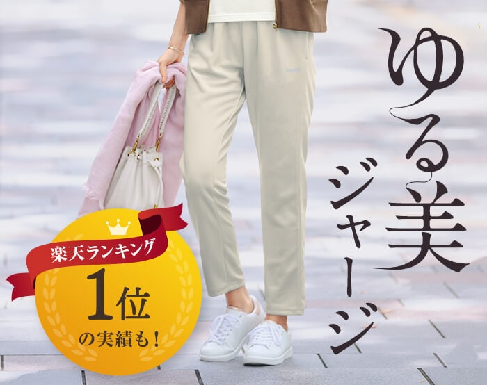 【楽天1位の実績も】「わたしサイズ」で選ぶすらり見えジャージ