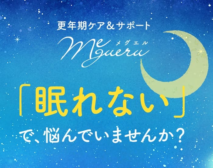 更年期ケア＆サポート「メグエル」