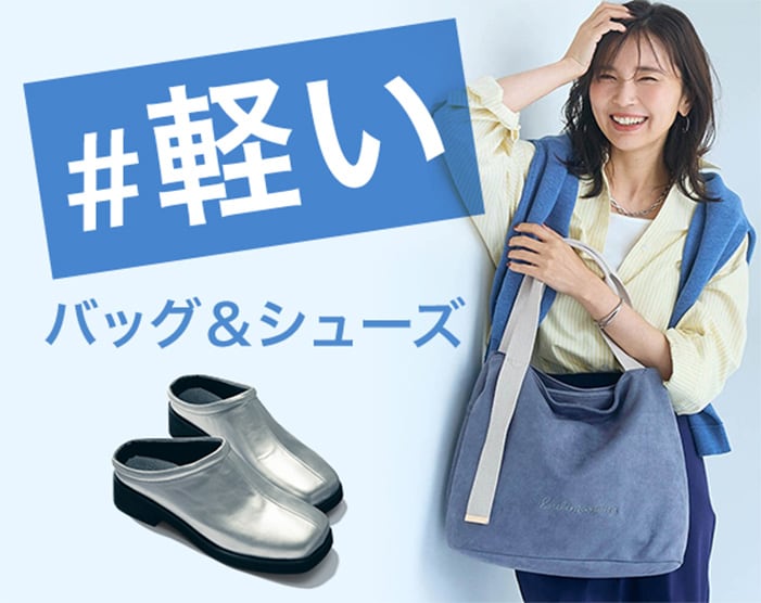 かるいシューズ・バッグ