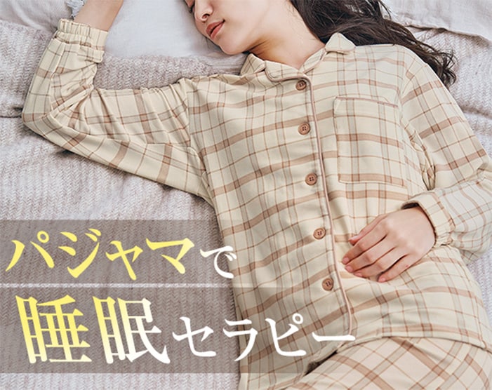 大人におすすめのパジャマ特集