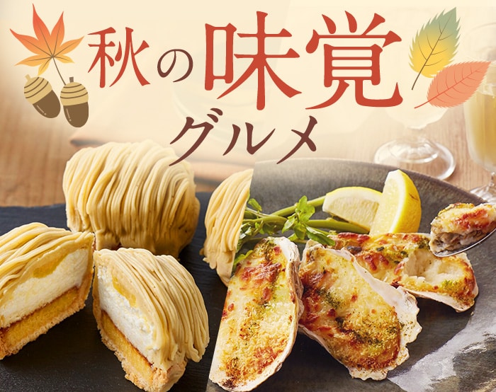 秋の味覚グルメ