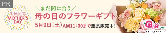 母の日フラワーギフト特集