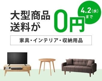 大型商品送料無料キャンペーン