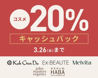 コスメ20％キャッシュバックキャンペーン