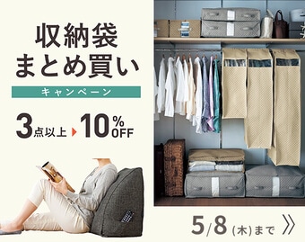 衣類・布団収納まとめ買い