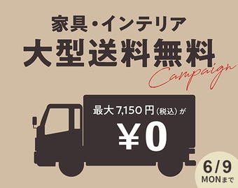 大型商品送料無料キャンペーン