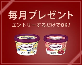 毎月プレゼントキャンペーン