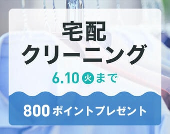 宅配クリーニングキャンペーン