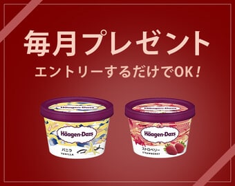 毎月プレゼント