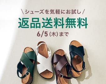 シューズ返品送料無料キャンペーン
