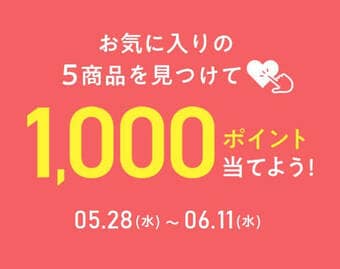 お気に入り登録キャンペーン
