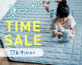夏のラグタイムセール