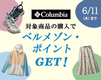 Columbia「ベルメゾン・ポイント」プレゼントキャンペーン