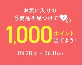 お気に入り登録キャンペーン