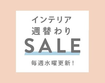 週替わりセール