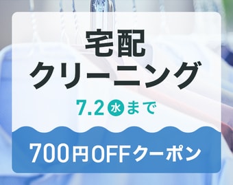 宅配クリーニング