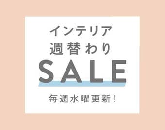 週替わりセール