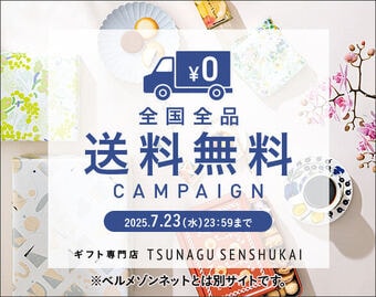 全国全品送料無料TSUNAGU