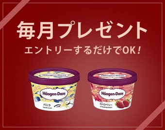 毎月プレゼント
