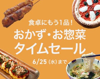 グルメタイムセール