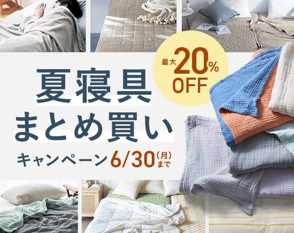 夏寝具まとめ買い