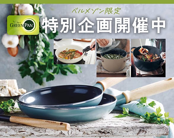 グリーンパンキャンペーン