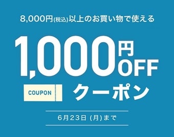 1000円OFFクーポン