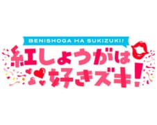 紅しょうがはスキズキ！