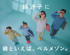 綿といえばベルメゾン