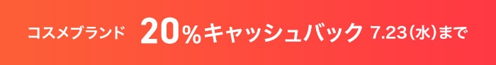 対象ブランドのコスメが20％分キャッシュバック